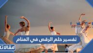 تفسير حلم الرقص في المنام