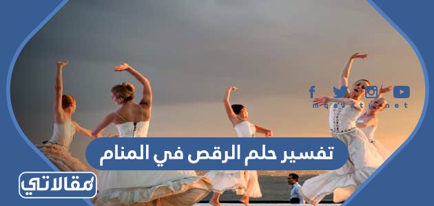 تفسير حلم الرقص في المنام