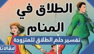 تفسير حلم الطلاق للمتزوجة لابن شاهين والامام الصادق
