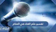 تفسير حلم الغناء في المنام