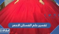تفسير حلم الفستان الاحمر للعزباء والمتزوجة والحامل والمطلقة