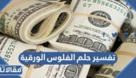 تفسير حلم الفلوس الورقية لابن سيرين و الإمام الصادق وابن شاهين