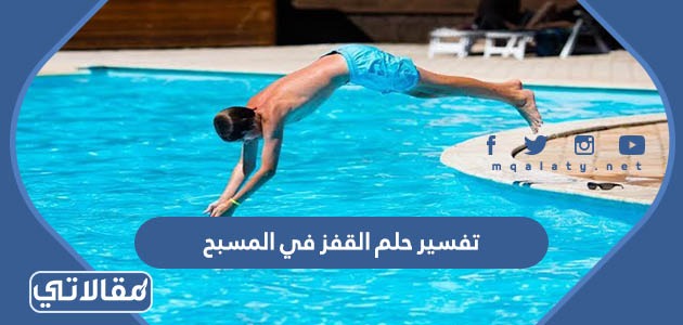 تفسير حلم القفز في المسبح