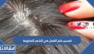 تفسير حلم القمل في الشعر للمتزوجة في المنام