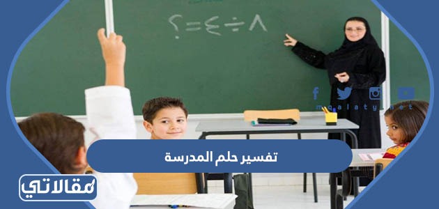 تفسير حلم المدرسة