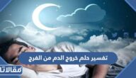 تفسير حلم خروج الدم من الفرج