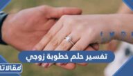 تفسير حلم خطوبة زوجي للعالم ابن سيرين