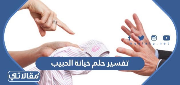 تفسير حلم خيانة الحبيب