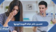 تفسير حلم خيانة الزوجة لزوجها