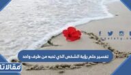 تفسير حلم رؤية الشخص الذي تحبه من طرف واحد