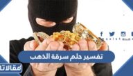 تفسير حلم سرقة الذهب