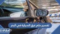 تفسير حلم غرق السيارة في البحر