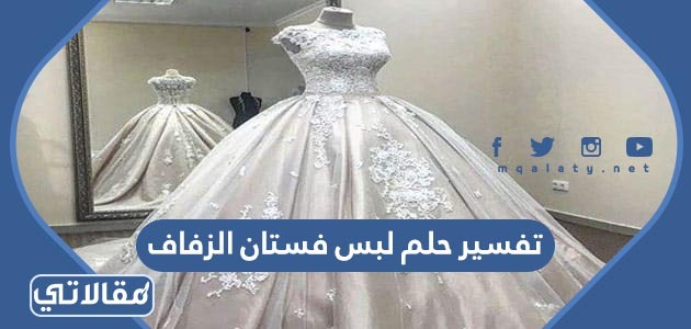 تفسير حلم لبس فستان الزفاف