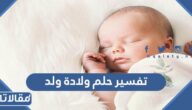 تفسير حلم ولادة ولد للمتزوجة والعزباء والحامل