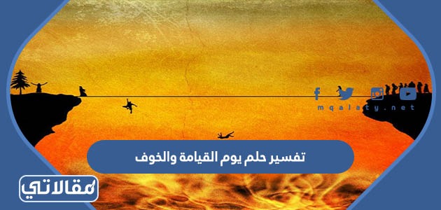 تفسير حلم يوم القيامة والخوف