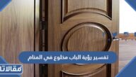 تفسير رؤية الباب مخلوع في المنام