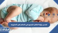 تفسير رؤية الطفل الرضيع في المنام لغير المتزوجه لابن سيرين