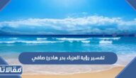 تفسير رؤية العزباء بحر هادئ صافي