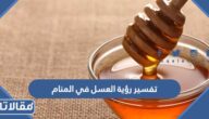 تفسير رؤية العسل في المنام لابن سيرين ولابن شاهين والنابلسي