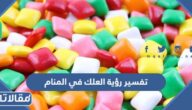 تفسير رؤية العلك في المنام
