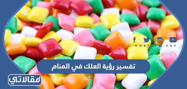 تفسير رؤية العلك في المنام