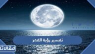 تفسير رؤية القمر في المنام للعزباء لابن سيرين والنابلسي