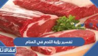 تفسير رؤية اللحم في المنام