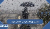 تفسير رؤية المطر في المنام للعزباء