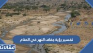 تفسير رؤية جفاف النهر في المنام
