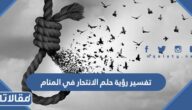 تفسير رؤية حلم الانتحار في المنام