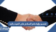 تفسير رؤية حلم السلام على الميت باليد للعزباء والمتزوجة والحامل