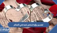 تفسير رؤية شخص تحبه في المنام