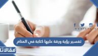 تفسير رؤية ورقة عليها كتابة في المنام