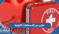 تقرير عن الاسعافات الاولية واهميتها pdf