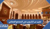 تقرير عن الشورى في المجتمع العماني pdf جاهز للتحميل