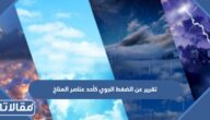 تقرير عن الضغط الجوي كأحد عناصر المناخ pdf