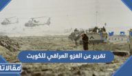 تقرير عن الغزو العراقي للكويت pdf جاهز للطباعة