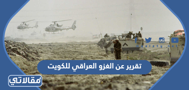 تقرير عن الغزو العراقي للكويت