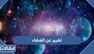 تقرير عن الفضاء الخارجي مكتوب كامل