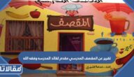 تقرير عن المقصف المدرسي مقدم لقائد المدرسه وفقه الله