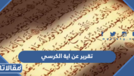 تقرير عن اية الكرسي وفضلها pdf جاهز للطباعة