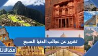 تقرير عن عجائب الدنيا السبع جاهز للطباعة pdf