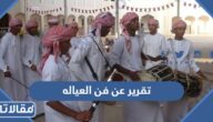 تقرير عن فن العياله في سلطنة عمان pdf