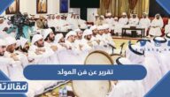 تقرير عن فن المولد في سلطنة عمان جاهز للطباعة pdf