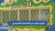 تقرير قصير عن المقصف المدرسي