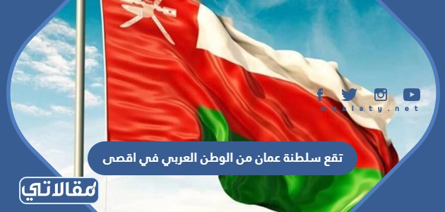 تقع سلطنة عمان من الوطن العربي في اقصى