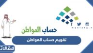 جدول تقويم حساب المواطن 1445