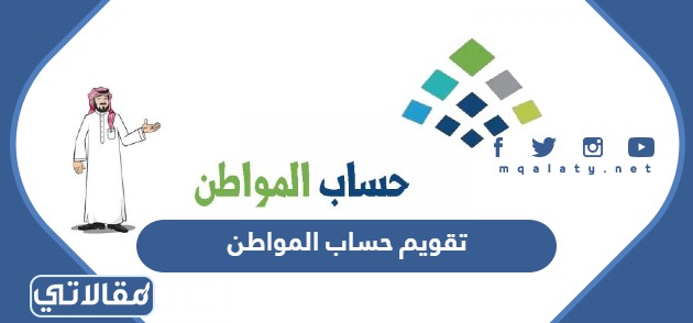 تقويم حساب المواطن