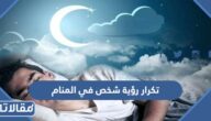 تكرار رؤية شخص في المنام