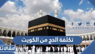 كم تكلفة الحج من الكويت 2024